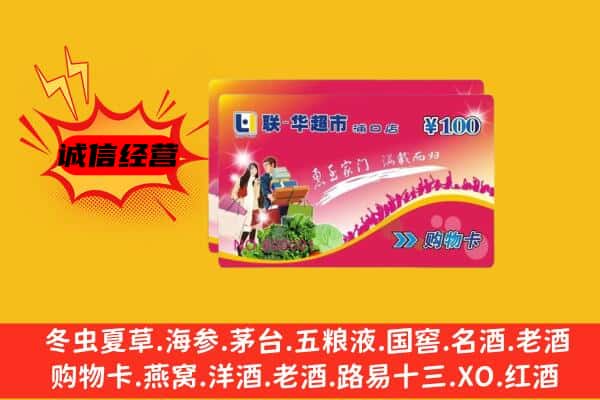 阿勒泰福海县回收超市卡