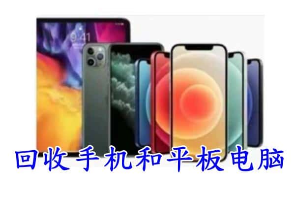 阿勒泰福海县回收手机